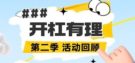 #开杠有理 第二季 话题回顾
