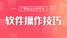 关于【广东】粤标定函【2025】22号文中费率计价费用组成划分调整部分功能使用的说明