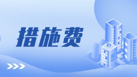 从“包干争议”到“动态调整”--基于2024计价规范的措施费管理变革