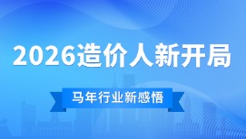 一马当先 | 2026造价人开局：别问前景，先问自己“变”了没有