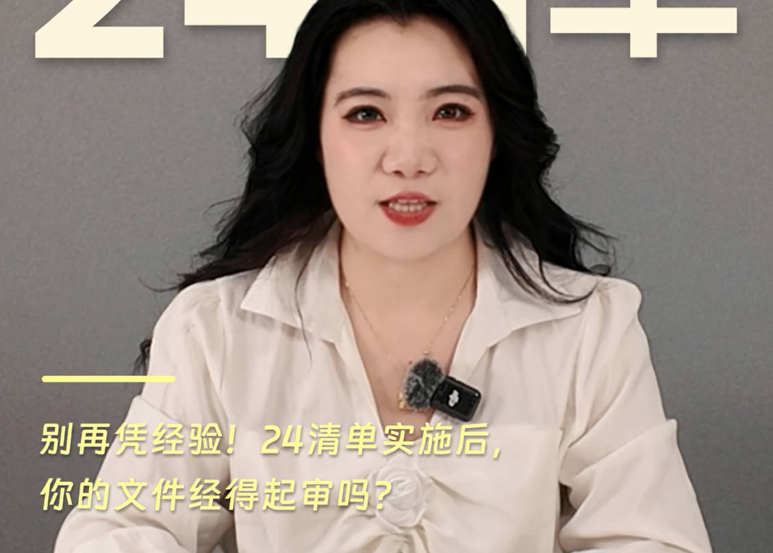 【视频资讯】别再凭经验！24清单实施后，你的文件经得起审吗？