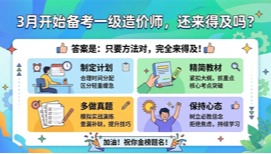 3月开始备考一级造价师，还来得及吗？