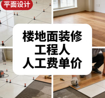 楼地面装修工程人工费单价