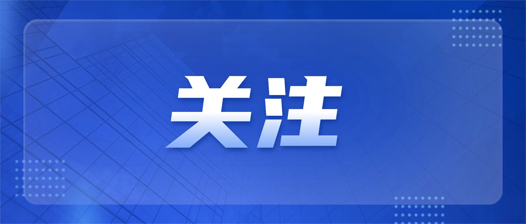 8部门联合发文！关于加快招标投标领域人工智能推广应用的实施意见