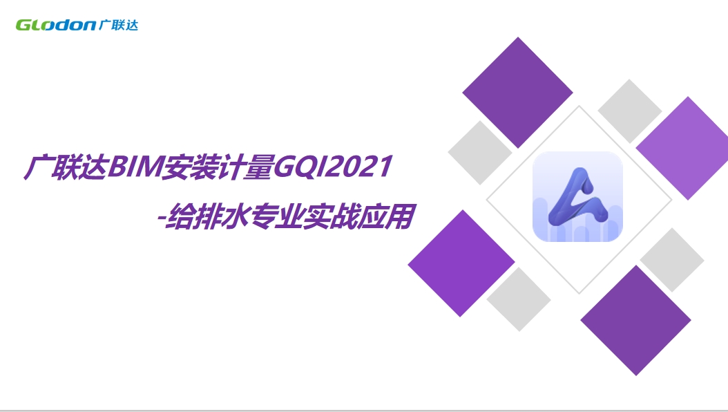 广联达BIM安装计量GQI2026给排水实战应用+城市更新一体化（含价传）