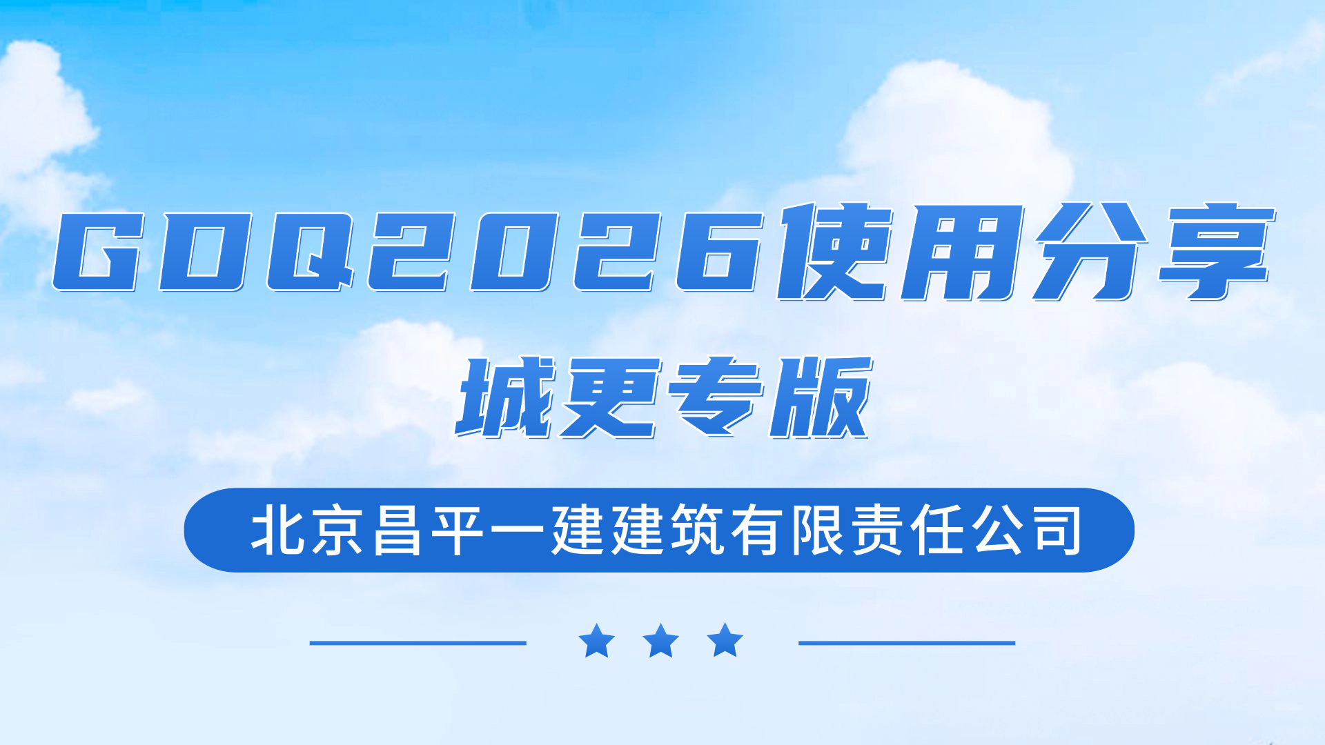 GDQ2026使用分享城更专版—北京东城区房屋修建工程有限公司