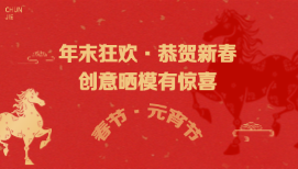 【市政官方活动】恭贺新春·马年狂欢—春节元宵创意建模学市政