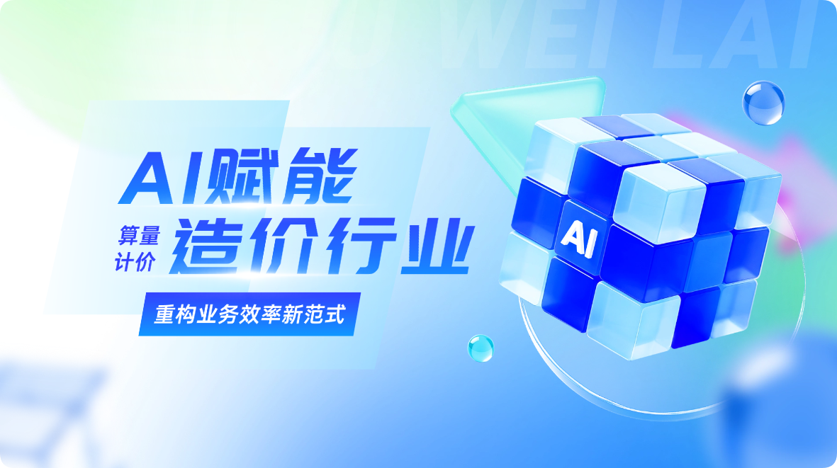 AI赋能造价行业：从算量、计价到图纸翻译，重构业务效率新范式