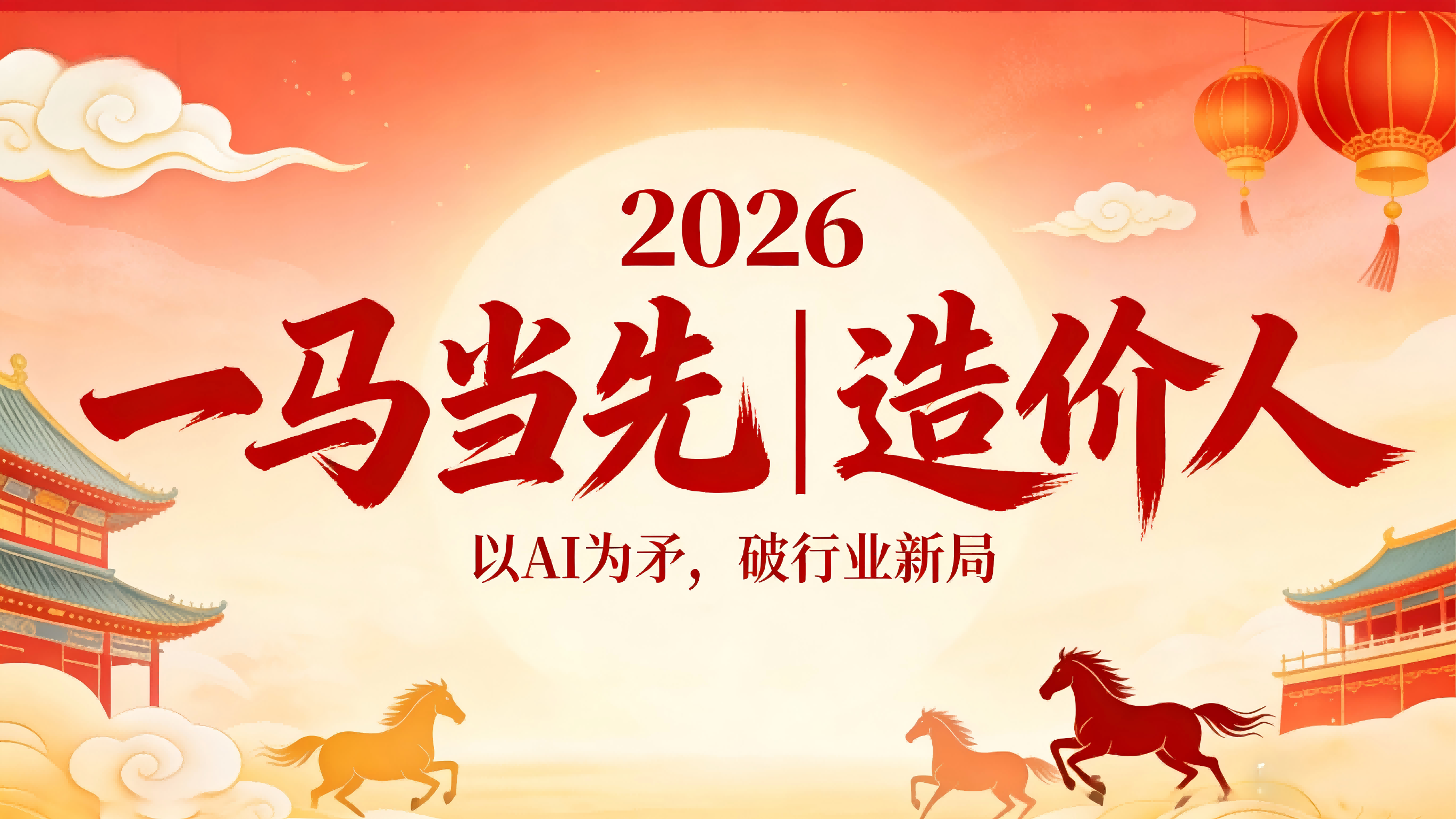 一马当先｜2026 造价人：以 AI 为矛，破行业新局