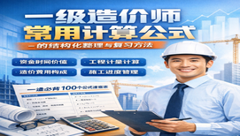一级造价师常用计算公式的结构化整理与复习方法
