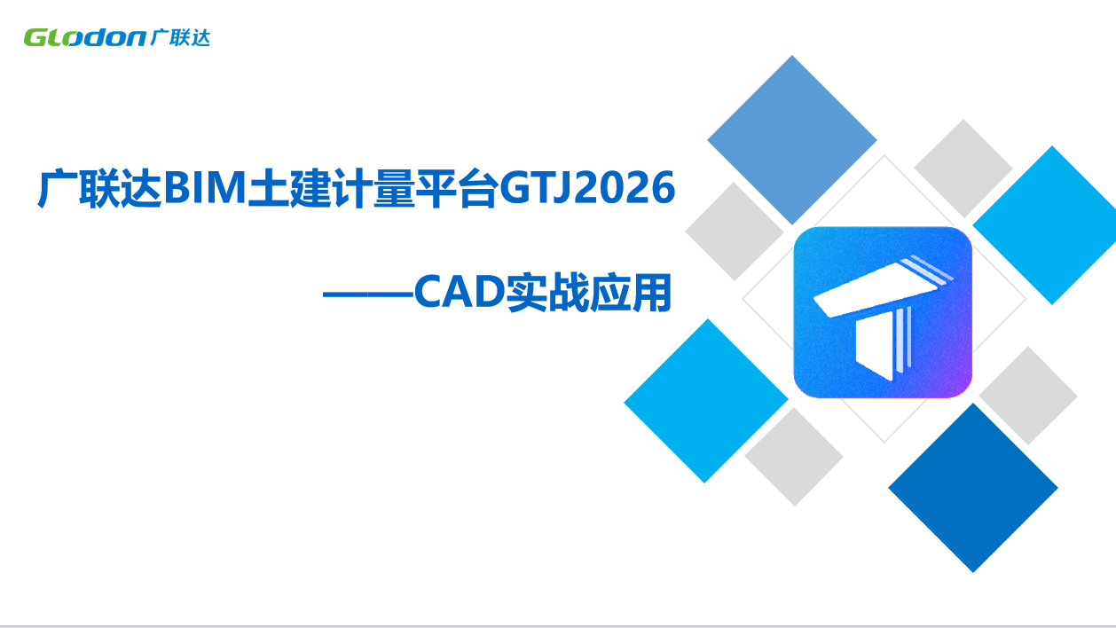 广联达BIM土建计量平台GTJ2026CAD实战应用+城市更新(拆除加固)+工程量精算