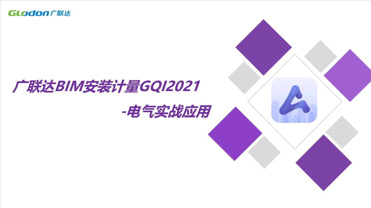 【启航·筑基关】广联达BIM安装计量GQI2026-电气实战应用+城市更新