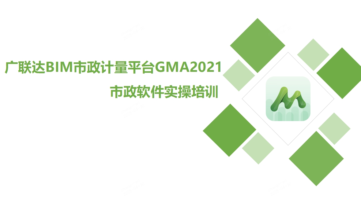 广联达BIM市政计量平台GMA2026-基础 操作+管网、道路、园林绿化AI识图